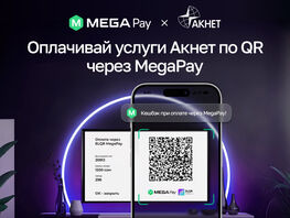 Новая эра удобных платежей: MegaPay и&nbsp;&laquo;Акнет&raquo; запускают оплату по&nbsp;QR-коду
