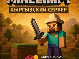 Цифровое кочевничество: в&nbsp;Minecraft появился кыргызский племенной мир
