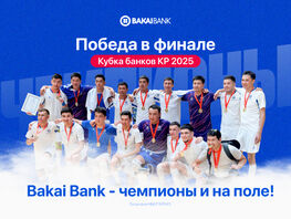 Bakai Bank&nbsp;&mdash; чемпионы и&nbsp;на&nbsp;поле! Победа в&nbsp;финале Кубка банков Кыргызстана 2025
