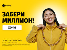 Осталось меньше месяца, чтобы выиграть миллион от&nbsp;Beeline!
