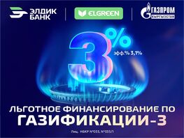 Газификация под 3&nbsp;процента от&nbsp;&laquo;Элдик Банка&raquo;
