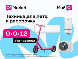 Техника для лета&nbsp;&mdash; купите сейчас, платите частями без комиссий на&nbsp;O!Market
