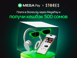 MegaPay и&nbsp;Stores.kg запускают выгодную акцию: кешбэк и&nbsp;бесплатная доставка
